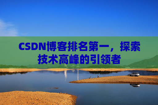 CSDN博客排名第一，探索技术高峰的引领者